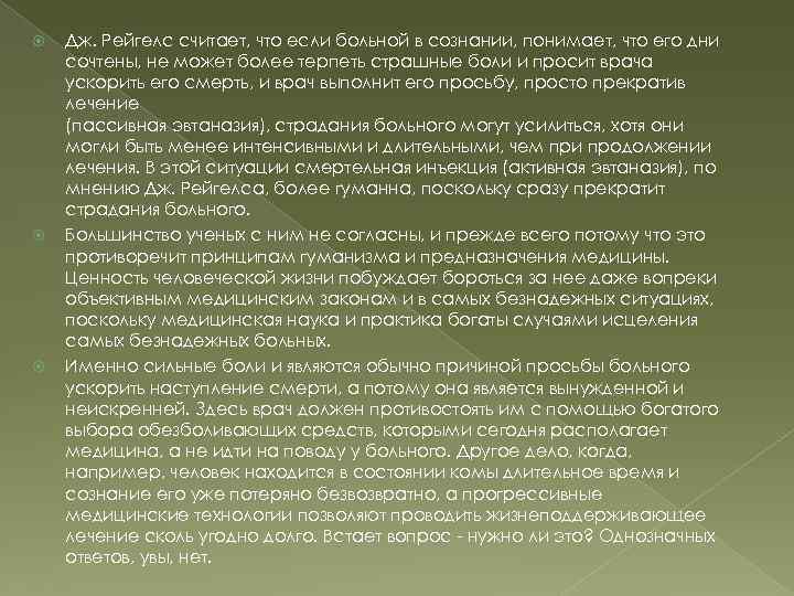  Дж. Рейгелс считает, что если больной в сознании, понимает, что его дни сочтены,