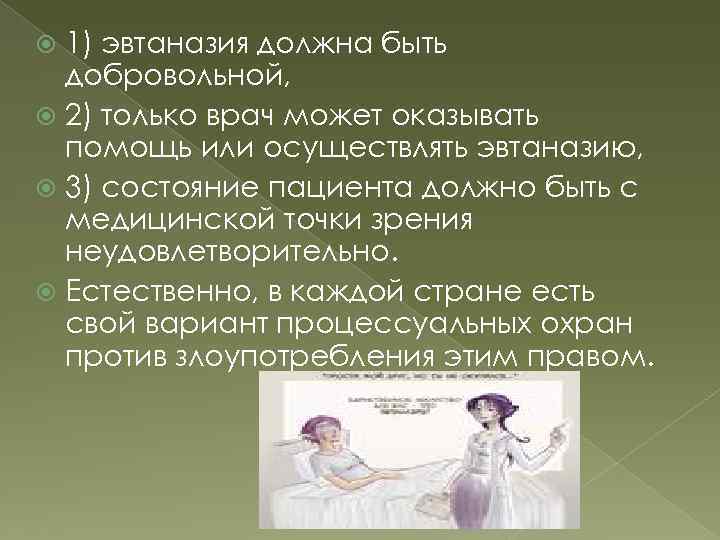 1) эвтаназия должна быть добровольной, 2) только врач может оказывать помощь или осуществлять эвтаназию,