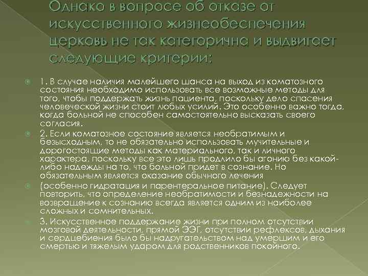 Однако в вопросе об отказе от искусственного жизнеобеспечения церковь не так категорична и выдвигает