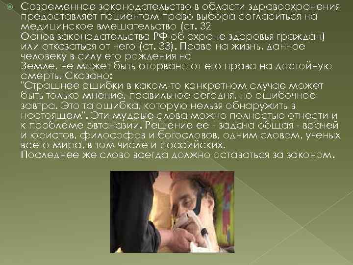  Современное законодательство в области здравоохранения предоставляет пациентам право выбора согласиться на медицинское вмешательство