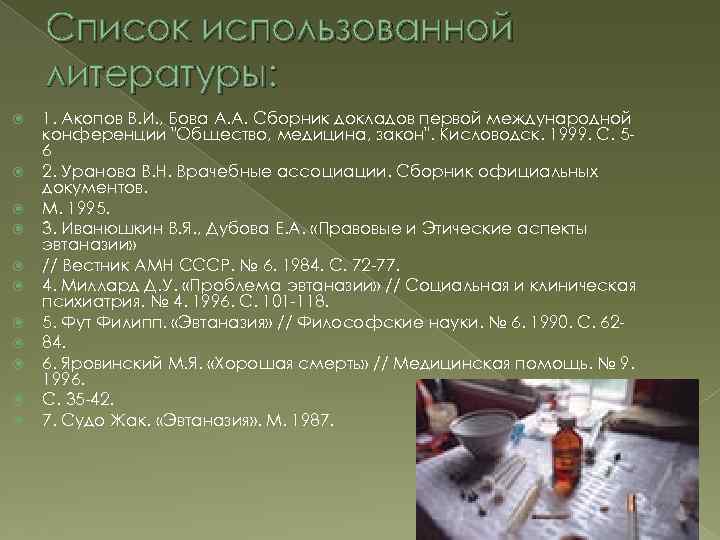 Список использованной литературы: 1. Акопов В. И. , Бова А. А. Сборник докладов первой