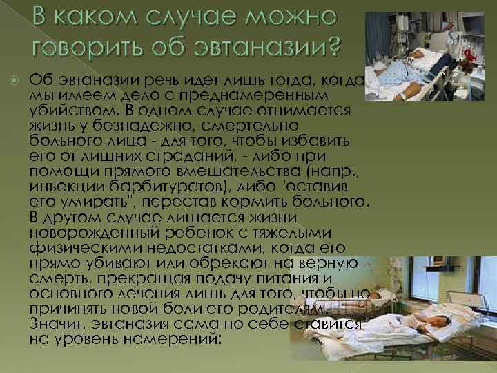 В каком случае можно говорить об эвтаназии? Об эвтаназии речь идет лишь тогда, когда