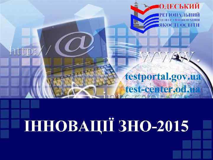 testportal. gov. ua test-center. od. ua ІННОВАЦІЇ ЗНО-2015 