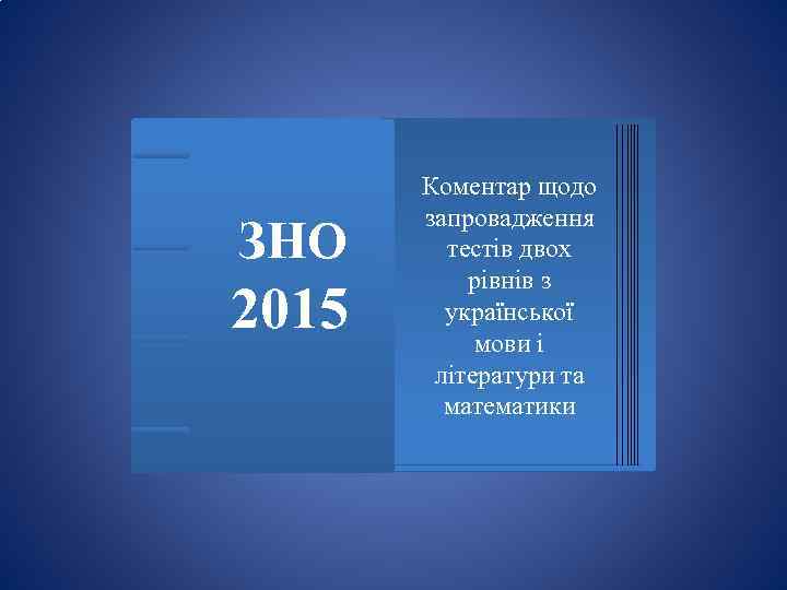 ЗНО 2015 Коментар щодо запровадження тестів двох рівнів з української мови і літератури та