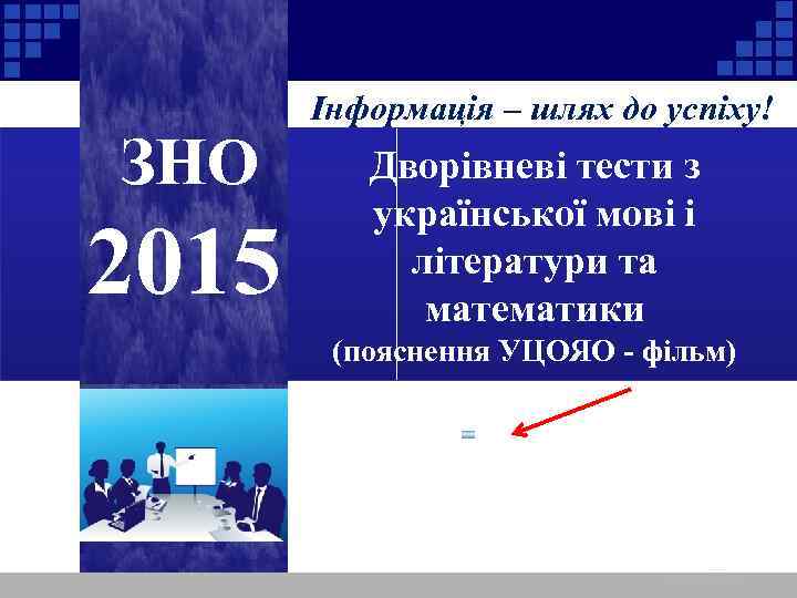 ЗНО 2015 Інформація – шлях до успіху! Дворівневі тести з української мові і літератури