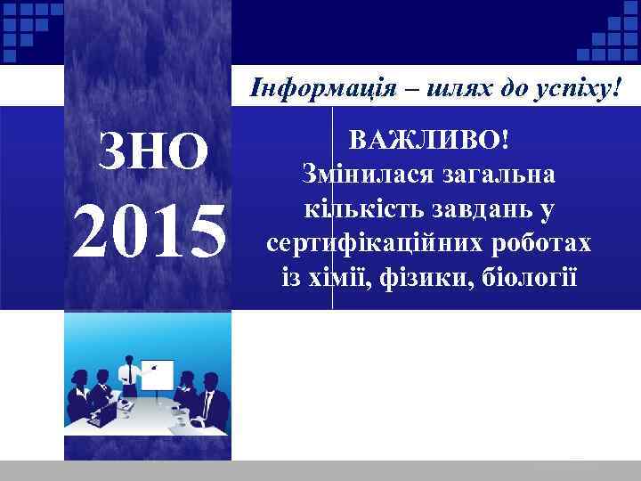 Інформація – шлях до успіху! ЗНО 2015 ВАЖЛИВО! Змінилася загальна кількість завдань у сертифікаційних