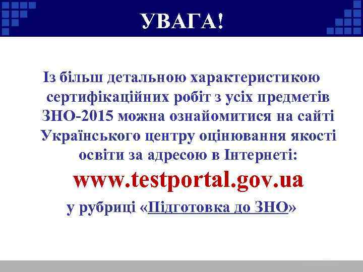 УВАГА! Із більш детальною характеристикою сертифікаційних робіт з усіх предметів ЗНО-2015 можна ознайомитися на