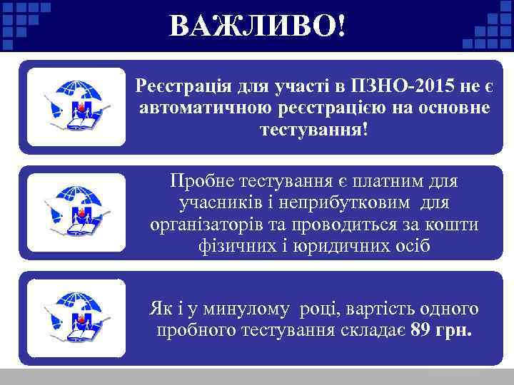 ВАЖЛИВО! Реєстрація для участі в ПЗНО-2015 не є автоматичною реєстрацією на основне тестування! Пробне
