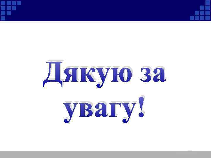 Дякую за увагу! 