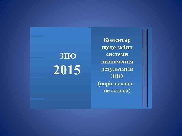 ЗНО 2015 Коментар щодо зміни системи визначення результатів ЗНО (поріг «склав – не склав»