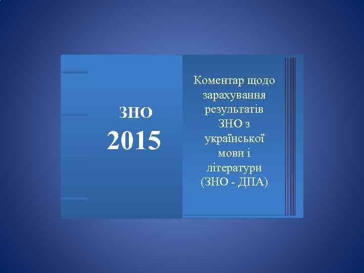 ЗНО 2015 Коментар щодо зарахування результатів ЗНО з української мови і літератури (ЗНО -