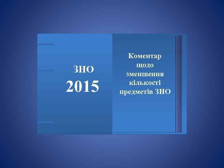 ЗНО 2015 Коментар щодо зменшення кількості предметів ЗНО 