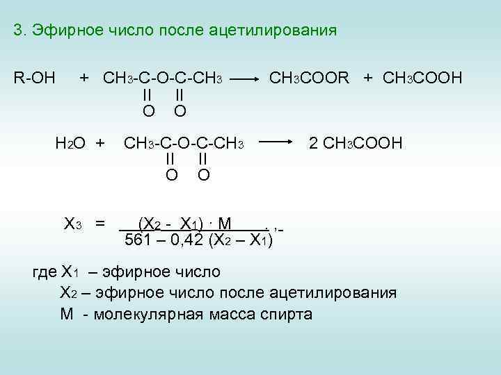 3. Эфирное число после ацетилирования R-OH + CH 3 -C-O-C-CH 3 II II O