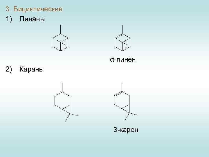 3. Бициклические 1) Пинаны ά-пинен 2) Караны 3 -карен 