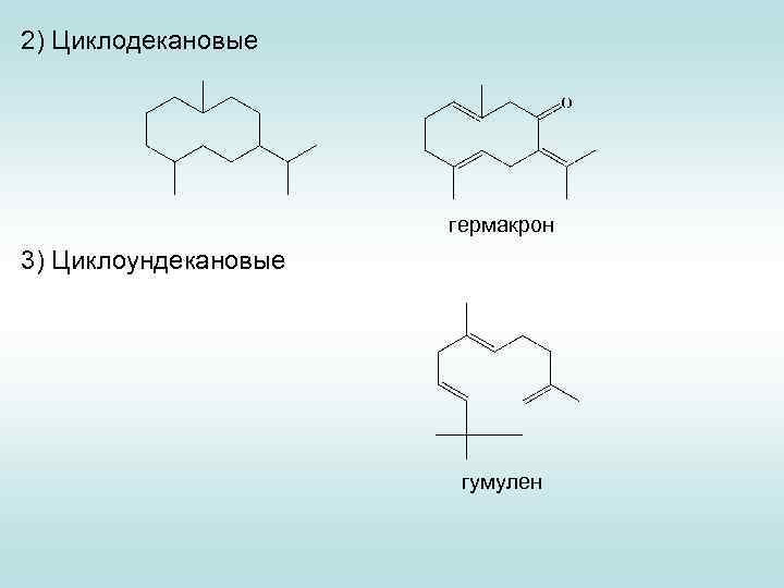 2) Циклодекановые гермакрон 3) Циклоундекановые гумулен 