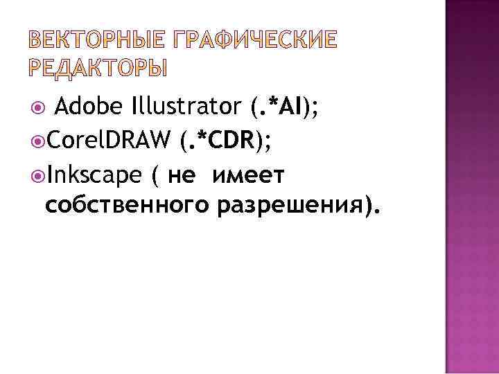  Adobe Illustrator (. *AI); Corel. DRAW (. *CDR); Inkscape ( не имеет собственного