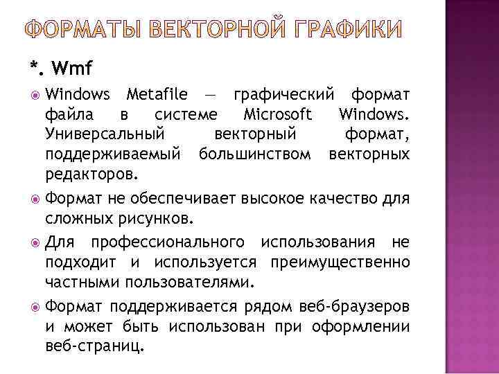 *. Wmf Windows Metafile — графический формат файла в системе Microsoft Windows. Универсальный векторный