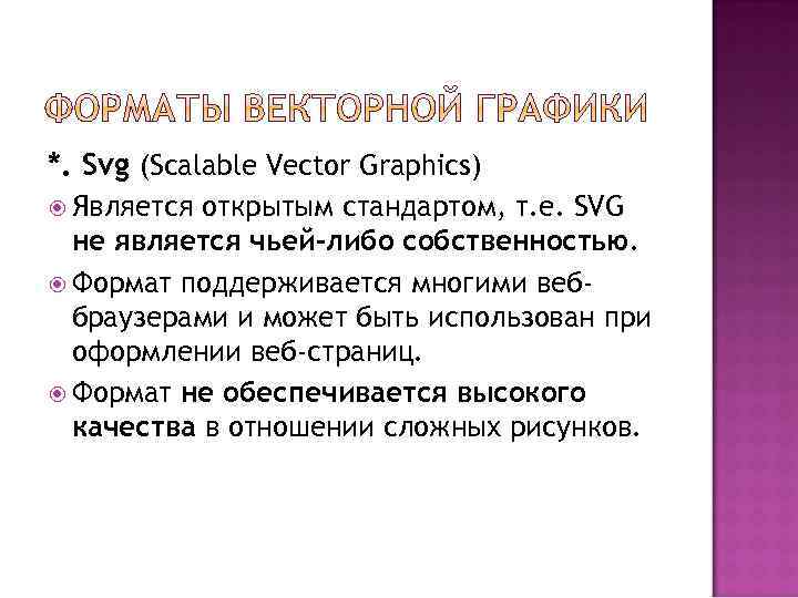 *. Svg (Scalable Vector Graphics) Является открытым стандартом, т. е. SVG не является чьей-либо