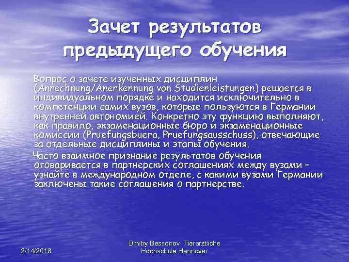Зачет результатов предыдущего обучения Вопрос о зачете изученных дисциплин (Anrechnung/Anerkennung von Studienleistungen) решается в