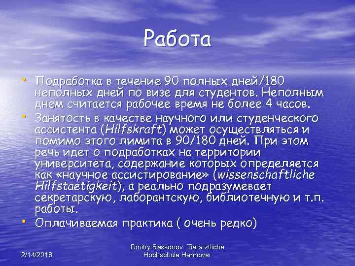 Работа • Подработка в течение 90 полных дней/180 • • неполных дней по визе