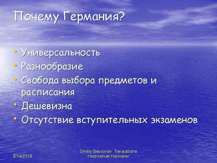 Почему Германия? • Универсальность • Разнообразие • Свобода выбора предметов и • • расписания