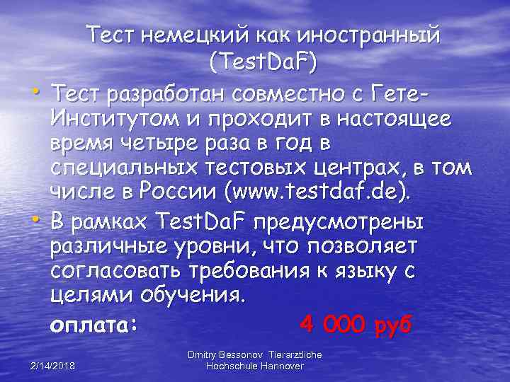 Тест немецкий как иностранный (Test. Da. F) • Тест разработан совместно с Гете. Институтом
