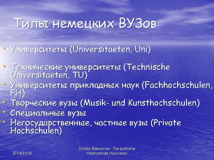 Типы немецких ВУЗов • Университеты (Universitaeten, Uni) • Технические университеты (Technische • • Universitaeten,