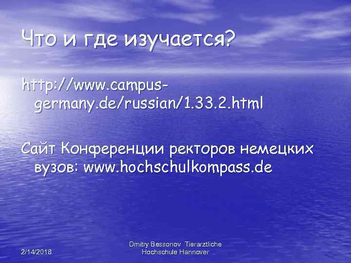 Что и где изучается? http: //www. campusgermany. de/russian/1. 33. 2. html Сайт Конференции ректоров