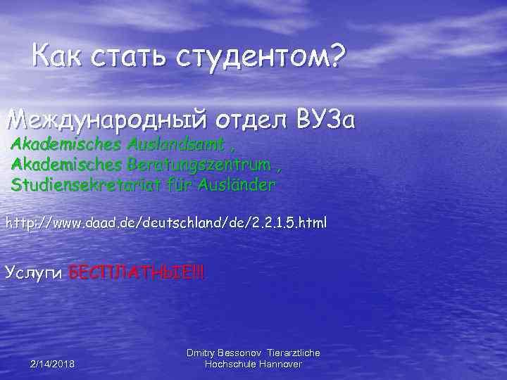 Как стать студентом? Международный отдел ВУЗа Akademisches Auslandsamt , Akademisches Beratungszentrum , Studiensekretariat für