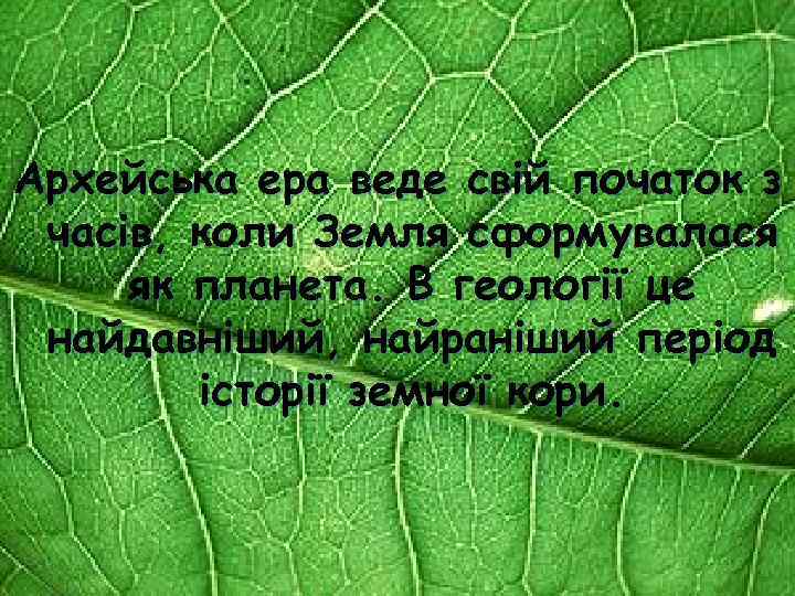 Архейська ера веде свій початок з часів, коли Земля сформувалася як планета. В геології