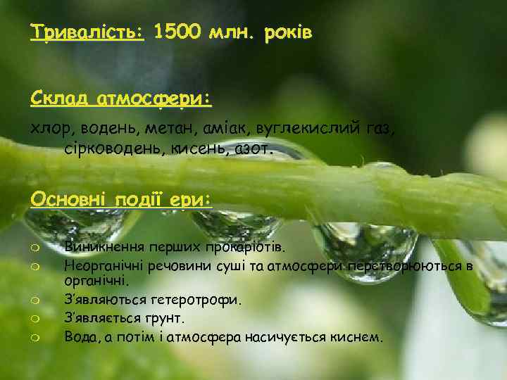 Тривалiсть: 1500 млн. рокiв Склад атмосфери: хлор, водень, метан, амiак, вуглекислий газ, сiрководень, кисень,