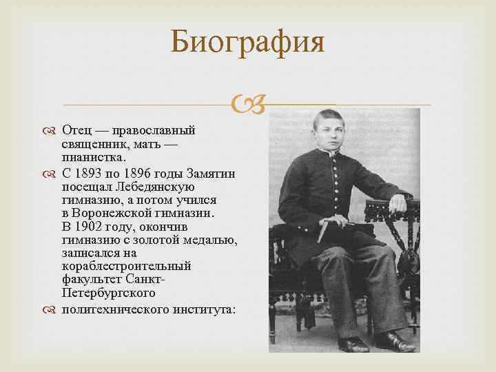 Биография Отец — православный священник, мать — пианистка. С 1893 по 1896 годы Замятин