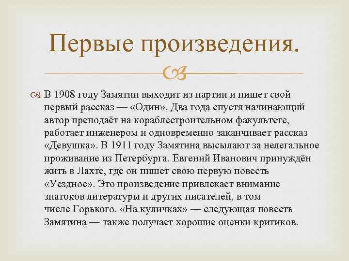 Первые произведения. В 1908 году Замятин выходит из партии и пишет свой первый рассказ