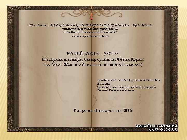 Озак вакытлы дәвалануга мохтаҗ булган балалар өчен санатор тибындагы Дәүләт бюджет сәламәтләндерү белем бирү