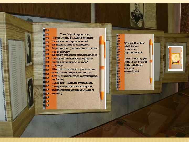 Тема: Музейларда-хәтер. Фатих Кәрим һәм Муса Җәлилгә багышланган виртуаль музей Планлаштырылган нәтиҗәләр: Метапредмет- укучыларда
