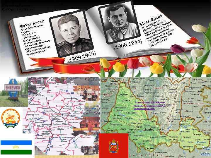  Оренбургская губерния - ныне Мустафино, Шарлыкский район Оренбургская область ил әллы 5 са