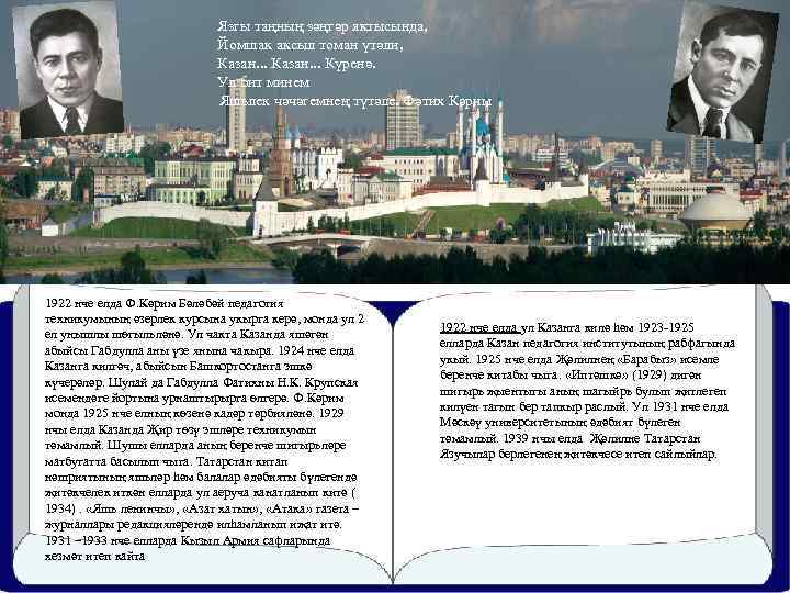 Язгы таңның зәңгәр яктысында, Йомшак аксыл томан үтәли, Казан. . . Күренә. Ул бит