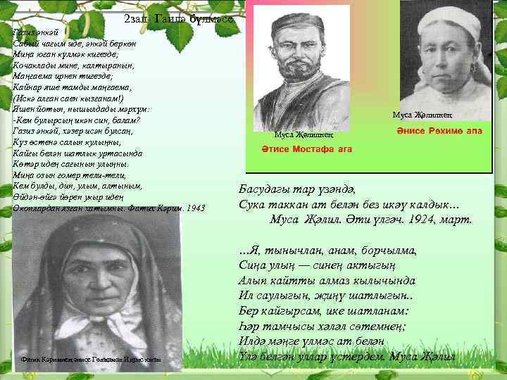 2 зал- Гаилә бүлмәсе Газиз әнкәй Сабый чагым иде, әнкәй беркөн Миңа юган күлмәк