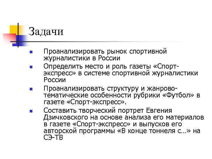 Задачи спортсмена. Задачи журналистики. Цели и задачи журналистики. Особенности спортивной журналистики. Типологические признаки газеты.