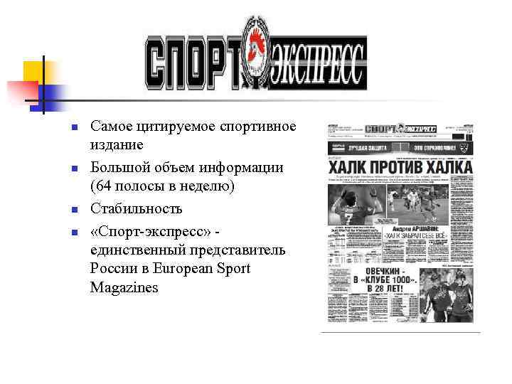 n n Самое цитируемое спортивное издание Большой объем информации (64 полосы в неделю) Стабильность