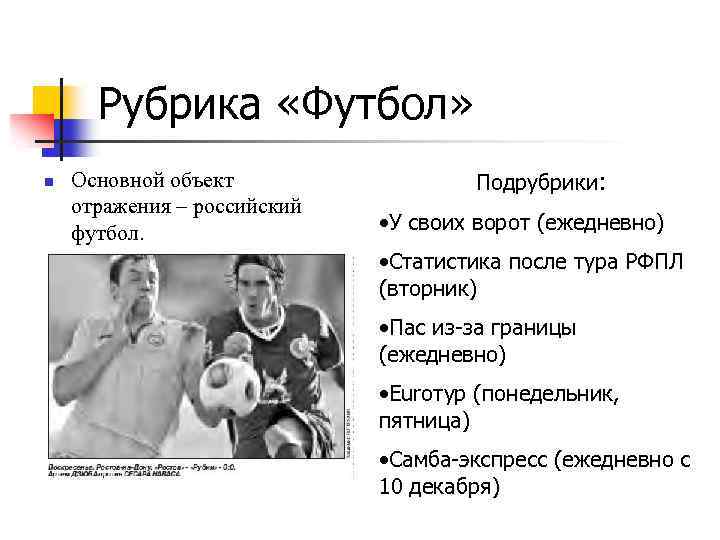 Рубрика «Футбол» n Основной объект отражения – российский футбол. Подрубрики: • У своих ворот