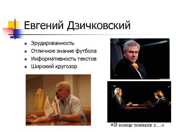 Евгений Дзичковский n n Эрудированность Отличное знание футбола Информативность текстов Широкий кругозор «В конце