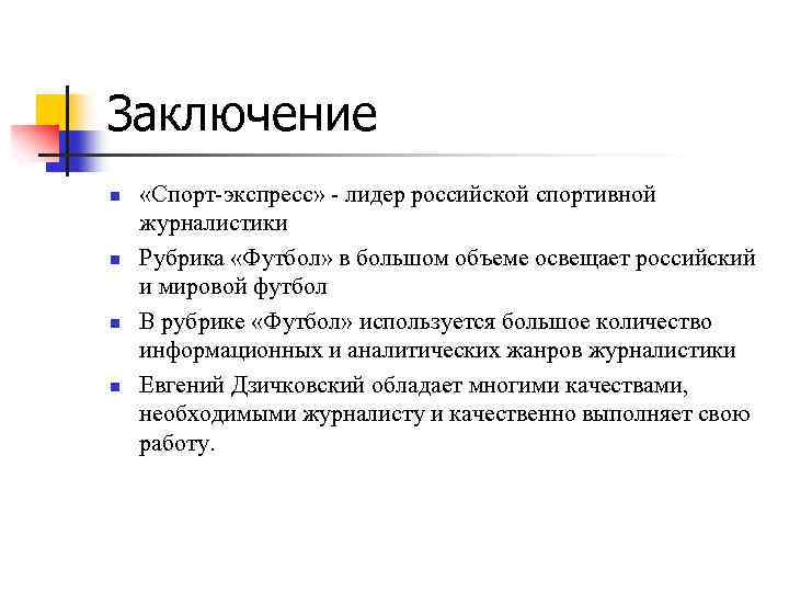Заключение n n «Спорт-экспресс» - лидер российской спортивной журналистики Рубрика «Футбол» в большом объеме