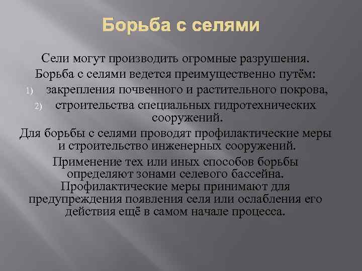 Борьба с селями Сели могут производить огромные разрушения. Борьба с селями ведется преимущественно путём: