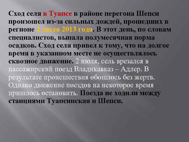 Сход селя в Туапсе в районе перегона Шепси произошел из-за сильных дождей, прошедших в