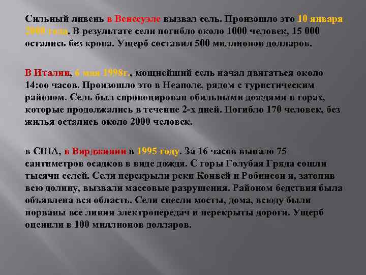 Сильный ливень в Венесуэле вызвал сель. Произошло это 10 января 2000 года. В результате