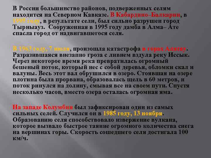 В России большинство районов, подверженных селям находится на Северном Кавказе. В Кабардино–Балкарии, в 1995