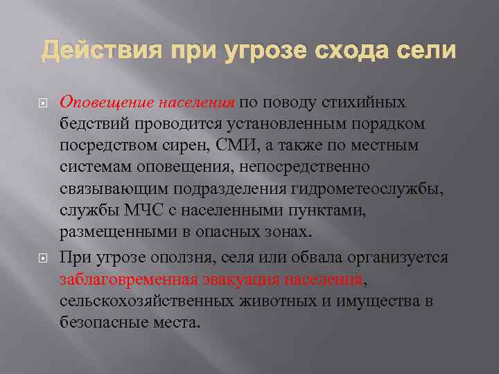 Действия при угрозе схода сели Оповещение населения по поводу стихийных бедствий проводится установленным порядком