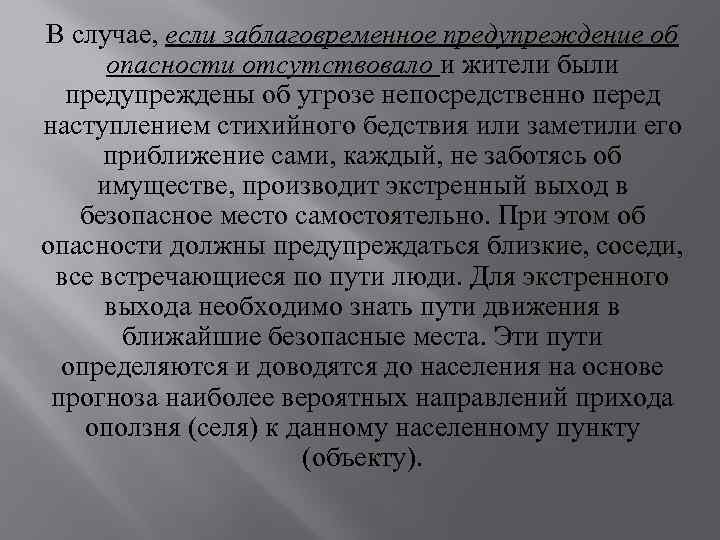 В случае, если заблаговременное предупреждение об опасности отсутствовало и жители были предупреждены об угрозе