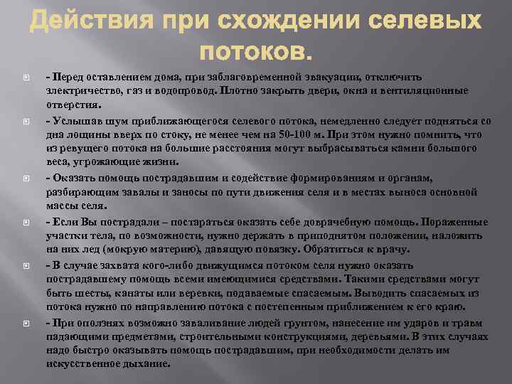 Вы проживаете в селеопасном районе находясь дома. Действие при селевых потоков. Алгоритм действий при селевом потоке. Действия при возникновении селевого потока. Правила поведения при селевых потоках.